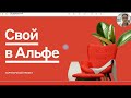 Как начать свой в Альфа бизнес без вложений с топовым банком страны