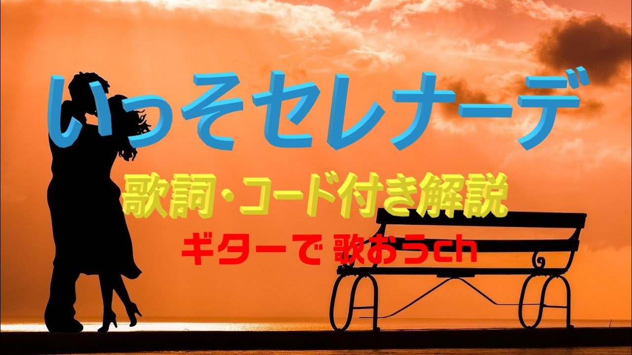 YouTubeで今からでも遅くない!『いっそセレナーデ』をギターで弾き語り【シニア向け入門レッスン】を視聴 YouTubeで今からでも遅くない!『いっそセレナーデ』をギターで弾き語り【シニア向け入門レッスン】を視聴