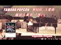 藤田久美子「想い」1981.10.4 ヤマハポプコン第22回つま恋エキシビジョン会場