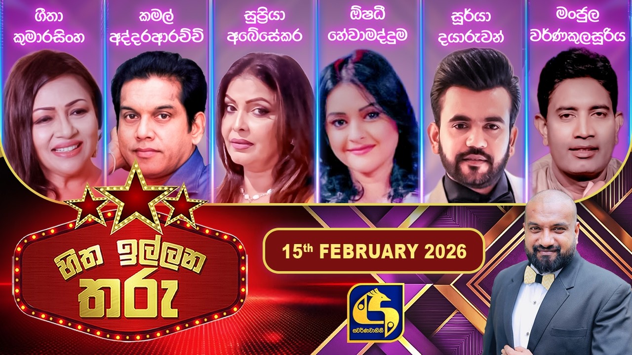 Hitha Illana Tharu (හිත ඉල්ලන තරු) - 15th February 2026 | Swarnavahini