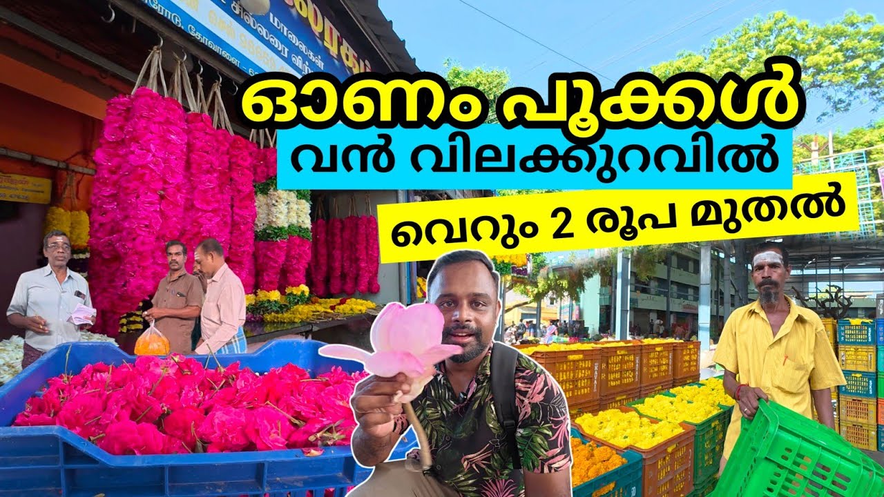 തോവാളയിലെ പുഷ്പ വിപണി | Thovalai Flower Market | Onam Flowers 2025 | Mylaudy Stone Art Village