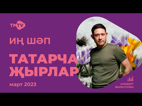 Лучшие Татарские Песни Сборник Март 2023 Новинки