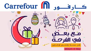 عروض كارفور مصر من 26 ابريل حتى 5 مايو 2021 مع بعض فى الفرحة عروض كارفور شم النسيم Carrefour offers