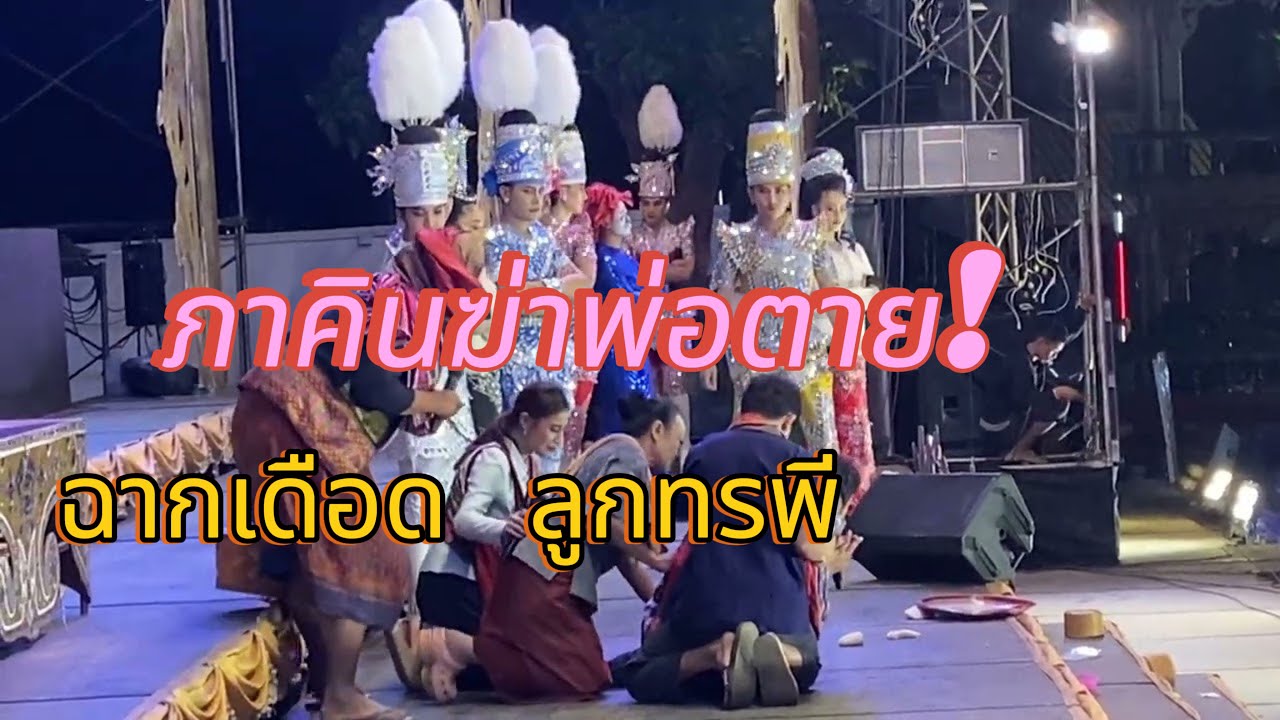 ฉากจบ ลูกทรพี่ (ปรับใหม่) เดือดมาก!!