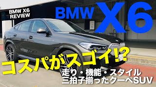 BMW X6 約1000万円でもコストパフォーマンス抜群!? 機能と美しさを備えたクーペタイプSUV!! E-CarLife with 五味やすたか