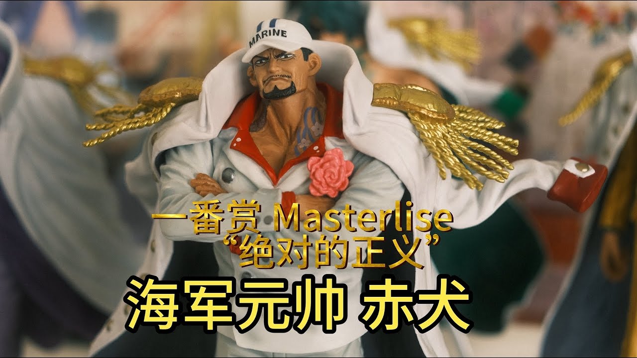 Ichibansho Figure One Piece Sakazuki Absolute Justice一番赏赤犬萨 