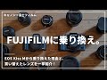 【FUJIFILM X-T4】キヤノンから富士フィルムに乗り換えます！【さよならEOS Kiss M】