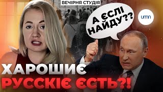 ХАРОШІ РУСКІ: хто й НАВІЩО тягне їх у ІНФОПРОСТІР | Тетяна Микитенко і Нік Матвєєв | Вечірня Студія