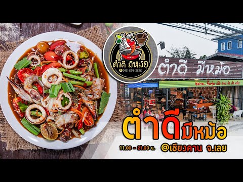 ตำดี มีหม้อ เชียงคาน l ร้านส้มตำ ขึ้นชื่อเมืองเชียงคาน ที่คุณไม่ควรพลาด