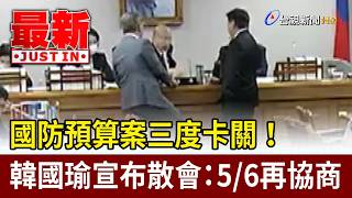 國防預算案三度卡關！ 韓國瑜宣布散會：5/6再協商【最新快訊】