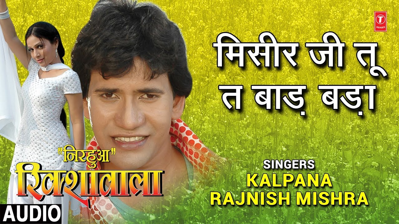 MISEER JI TU TA BAADA BADA   BHOJPURI AUDIO SONG  NIRHUA RIKSHAWALA  KALPANARAJNISH MISHRA