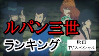映画ランキング ルパン三世シリーズの作品をランキング形式で紹介 映画 Tvスペシャル Youtube