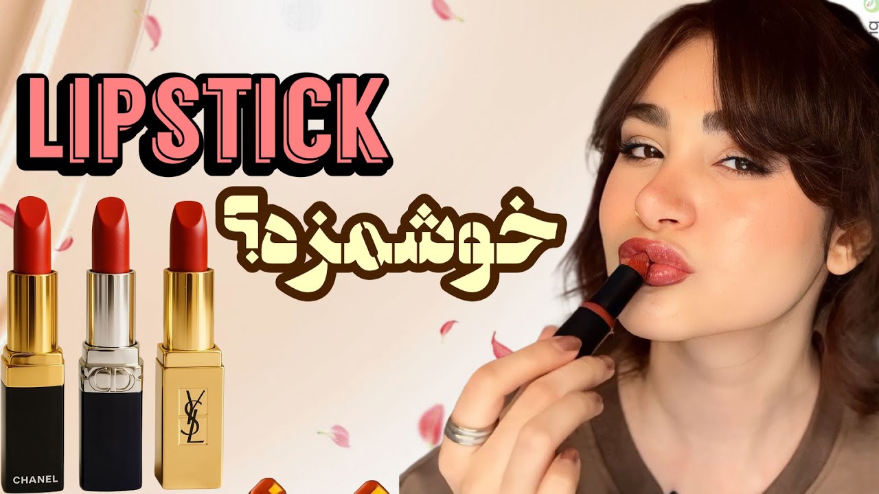 تست خوشبوترین و خوش رنگ ترین رژ لب‌ها! فقط مزشون 🫠💄