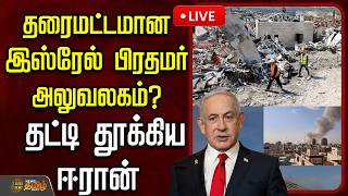 🔴LIVE : Iran Israel War | தரைமட்டமான இஸ்ரேல் பிரதமர் அலுவலகம்?..தட்டி தூக்கிய ஈரான் | Nethanyagu