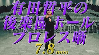 【イベントPV映像解禁＆増席決定!!】有田哲平の後楽園ホールプロレス噺【詳細は概要欄へ】