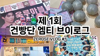 [제로즈 브이로그] 💙 제 1회 건빵단 MT 개최 💙 | 건빵단 브이로그 | 데뷔 300일 축하 | 음중 스페셜 엠씨 본방사수 | 무박 2일 욱랑max