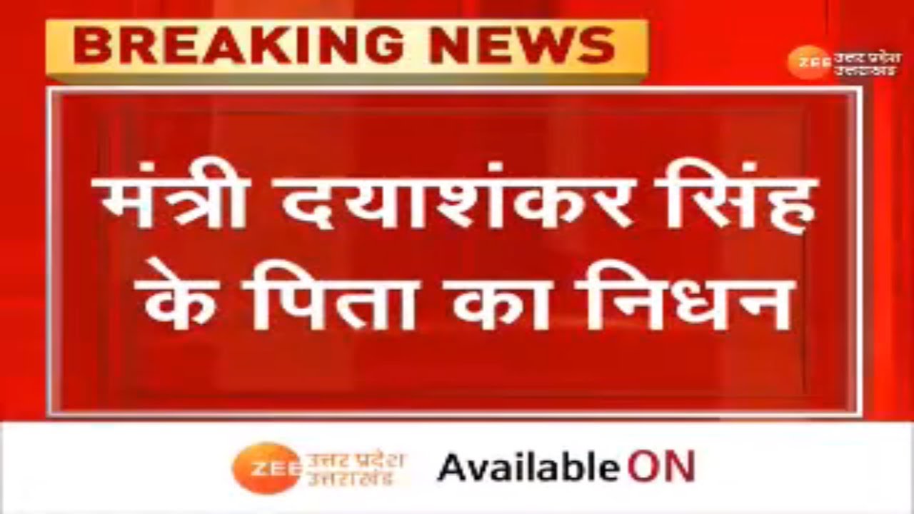 Breaking News : मंत्री दयाशंकर सिंह के पिता का निधन,फेसबुक के जरिए दी जानकारी | Latest Update
