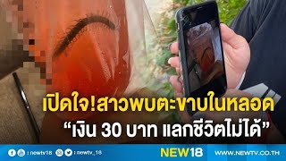 เปิดใจ! สาวพบตะขาบในหลอด “เงิน 30 บาท แลกชีวิตไม่ได้! | NEW18