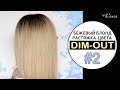 DIM-OUT окрашивание #2 | Бежевый блонд ESTEL 10.7 | Затемнение корней у блондинок