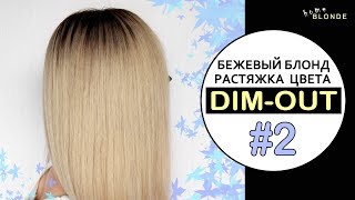 DIM-OUT окрашивание #2 | Бежевый блонд ESTEL 10.7 | Затемнение корней у блондинок