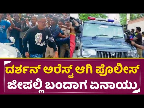 ದರ್ಶನ್ ಅರೆಸ್ಟ್ ಆಗಿ ಪೊಲೀಸ್ ಜೀಪಲ್ಲಿ ಬಂದಾಗ ತಮ್ಮನ ಕಣ್ಣೀರು|Darshan Arrest| Police station | Pavitra| SStv ದರ್ಶನ್ ಅರೆಸ್ಟ್ ಆಗಿ ಪೊಲೀಸ್ ಜೀಪಲ್ಲಿ ಬಂದಾಗ ತಮ್ಮನ ಕಣ್ಣೀರು|Darshan Arrest| Police station | Pavitra| SStv