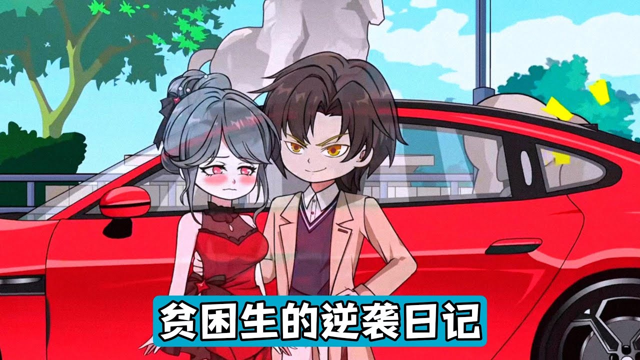 主角乔生因存款转移系统被室友顾林设计，导致助学贷款和积蓄莫名消失，最终猝死，重生后，他发现顾林通过吃他的东西就能转移存款的系统，伪装成校草和好室友，实则为了玩玩而榨取他的钱财#沙雕剧情 #漫剧