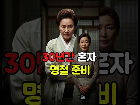 30년간 혼자 명절 준비, 생신날 터진 진실 #️⃣시니어드라마#가족드라마#실화드라마#복수#반전#사이다#통쾌