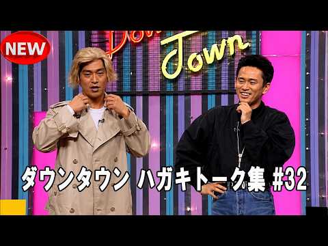 「神回セレクション」ダウンタウン ハガキトーク集 Vol 32 作業用・睡眠用・勉強用】広告無し
