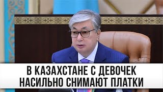 Президенту Казахстана: "С наших девочек насильно снимают платки"