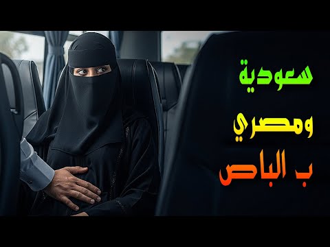 اعترافات سعودية ما فعله بي الراكب المصري في ظلام الباص صدمة قصة سعودية حقيقية