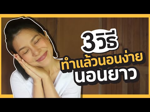 วีดีโอ: 3 วิธีทำใจให้สบาย