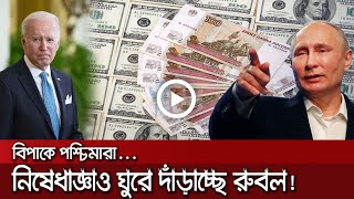 পশ্চিমা নি*ষেধা*জ্ঞার পরও ঘুরে দাঁড়াচ্ছে রাশিয়ার রুবল - NBS24 Tv