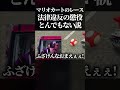 【懲役○○年】もしマリオカートで現実の法律違反が発生していたら、1レースにつき懲役は何年になるのか検証してみたwww #マリオカートワールド #switch2 #shorts