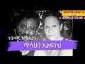 Ethiopian Music ጥላሁን እልፍነህ አሸው አንበሳው Tilahun Elfenahe Ashew Anbesaw Best Ethiopian 90s Music