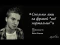 Сколько лжи за фразой "всё нормально" I Автор стихотворения Малёнкина Эн