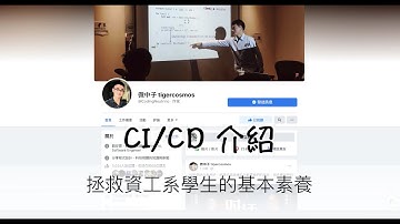 拯救資工系學生的基本素養—CI/CD 介紹
