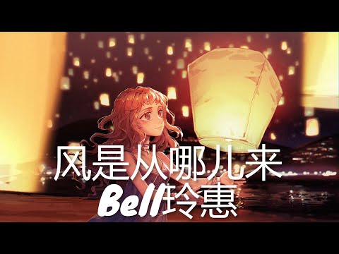 Bell玲惠 - 风是从哪儿来 (歌词) 💗♫