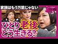 「家族はもう、保険じゃない」誰かといても、最後は自分だけが頼り。中村うさぎ&times;ドリアン&times;ニクヨが語る、一生食いっぱぐれないための&ldquo;個&rdquo;の備え(第1回/全2回)