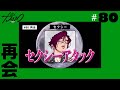 #80  再会 | 超人的シェアハウスストーリー『カリスマ』