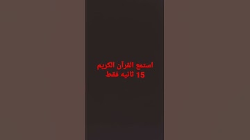 استمع القرآن الكريم 15 ثانيه فقط
