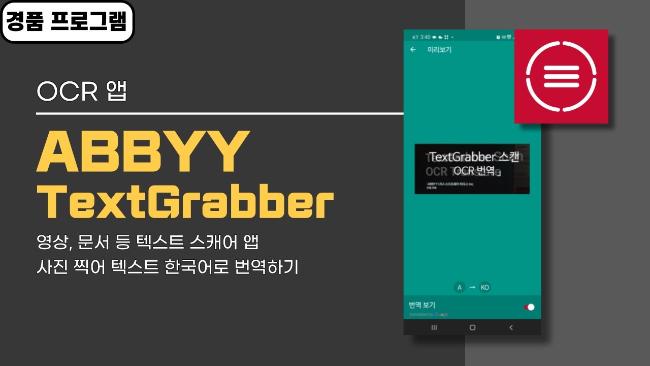 사진 찍어 텍스트 추출해서 번역하는 OCR 앱 ABBYY TextGrabber! 1년 무료 경품 [10월 30일 수정 ...