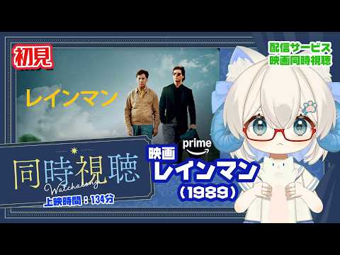 同時視聴 「レインマン（1989）」◆初見◆上映時間：134分◆出演：ダスティン・ホフマン、トム・クルーズ◆監督：バリー・レビンソン【VOD】【映画演劇Vtuber：矢木めーこ】