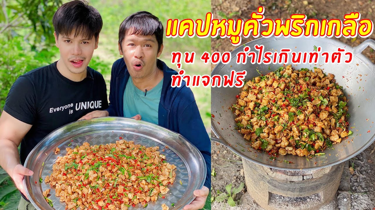 แคปหมูคั่วพริกเกลือ ทุน 400 บาท กำไรเกินเท่าตัว ทำไปแจกฟรี | เอิร์ธอาร์มสูตรสร้างอาชีพ