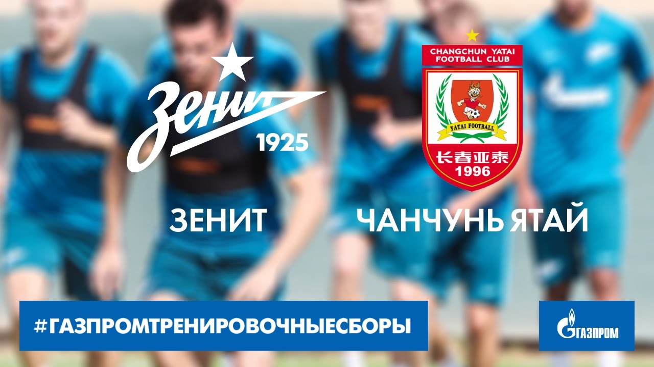 Зенит - Чанчунь Ятай 4:0 видео