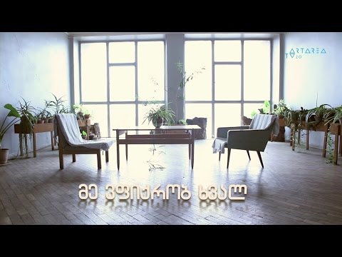 მე ვფიქრობ ხვალ