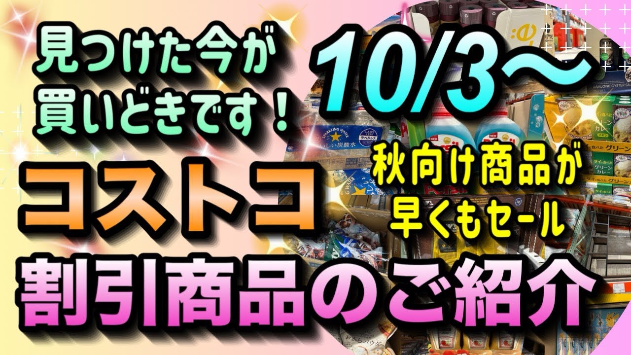 コストコセール情報】10月3日からの割引商品のご紹介/お得な商品は