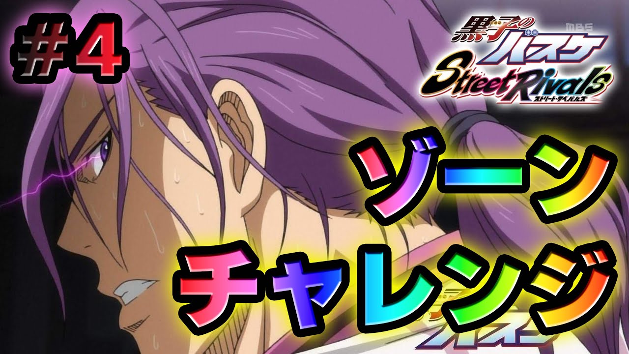 4【黒子のバスケSR】「ゾーン・チャレンジ」ヤバくなってきたwww