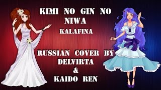 【Delvirta&Kaido Ren】 - Kimi no Gin no Niwa {RUS}