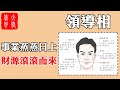 【面相】臉上此處生的好，天生領導相，事業發達，生財有道，一輩子不愁吃穿#大佬你好啊