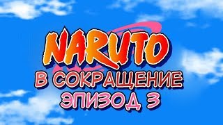 Наруто в Сокращение (ФАНСЕРВИС НО ДЗЮЦУ) - ЭПИЗОД 3